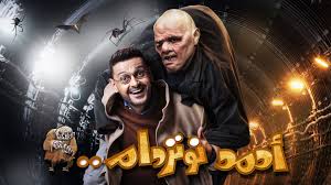 فيلم احمد نوتردام فيلم عيد الفطر 2021 بطولة رامز جلال وبيومي فؤاد hd. ÙÙŠÙ„Ù… Ø§Ø­Ù…Ø¯ Ù†ÙˆØªØ±Ø¯Ø§Ù… 2021 ÙÙ†Ø±ØªÙˆØ¨ Ø´Ø¨ÙƒØ© ØªØ±ÙÙŠÙ‡ÙŠØ©