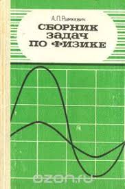 гдз сборник задач по физике рымкевич 8 10 класс 1986 Sbornik Zadach Po Fizike Dlya 8 10 Klassov Srednej Shkoly
