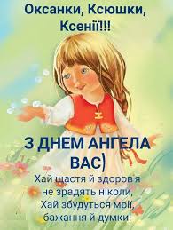 День ангела оксани 2020 відзначають 6 червня. Vitayu Z Dnem Angela Oksani Oksanochki Solomiya Ukrayinec Facebook