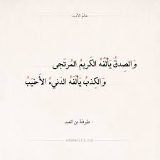 شعر طرفة بن العبد والصدق يألفه الكريم عالم الأدب Calligraphy