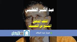 عبد الكبير الخطيبي المثقف المناضل الممتنع عن التصنيف ديرار عبد السلام Blog Posts Sociology Blog
