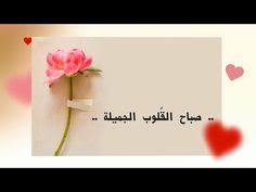 صباح الخير القلوب الجميلة مثل الذهب لا تصدأ أبدا رآقت لي good morning youtube