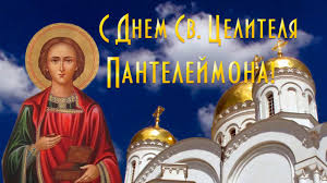 Молитвы святому пантелеймону о здравии, о здоровье детей, о защите и помощи от всяких невзгод. Pozdravlenie S Dnem Svyatogo Pantelejmona Celitelya Youtube