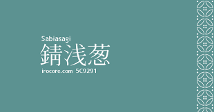 錆浅葱 Sabiasagi 5c9291 伝統色 色 伝統