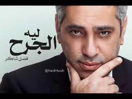 This playlist has no tracks yet. ÙØ¶Ù„ Ø´Ø§ÙƒØ± Ø£ØºÙ†ÙŠØ© Ø¬Ø¯ÙŠØ¯Ø© Ù„ÙŠÙ‡ Ø§Ù„Ø¬Ø±Ø­ 2020 Youtube