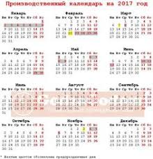 календарь на 2018 год с праздниками и выходными распечатать Rabochij Proizvodstvennyj Kalendar Na 2017 God Dlya Rf Kalendar S Yubileem Vyhodnye
