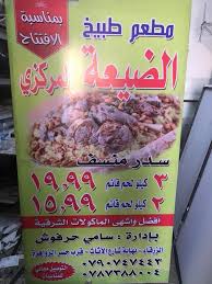 مطعم الضيعة المركزي Restaurant Az Zarqa 55 Photos Facebook