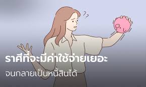 หนี้ เยอะ ทํา ไง ไม่ให้