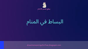 Check spelling or type a new query. Ø§Ù„Ø¨Ø³Ø§Ø· ÙÙŠ Ø§Ù„Ù…Ù†Ø§Ù… ØªÙØ³ÙŠØ± Ø­Ù„Ù… Ø§Ù„Ø³Ø¬Ø§Ø¯ Ø£Ùˆ Ø§Ù„Ø¨Ø³Ø§Ø· ÙˆØ§Ù„Ø²Ø±Ø§Ø¨ÙŠ Ù†Ù…ÙˆØ°Ø¬