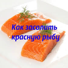 как засолить красную рыбу в домашних условиях простой рецепт Kak Zasolit Krasnuyu Rybu Buterbrody Mamuliny Recepty Food Fruit Cantaloupe