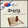 <제헌절>은 대한민국의 헌법을 공포한 것을 기념하기 위해 국가에서 19. 1
