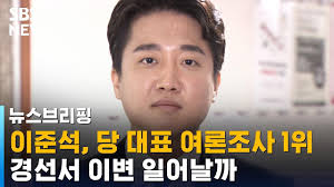 이준석 vs 反이준석…野당권레이스 마지막 전선. ì´ì¤€ì„ ë‹¹ ëŒ€í'œ ì—¬ë¡ ì¡°ì‚¬ 1ìœ„ ê²½ì„ ì„œ ì´ë³€ ì¼ì–´ë‚ ê¹Œ Sbs ì£¼ì˜ì§„ì˜ ë‰´ìŠ¤ë¸Œë¦¬í•' Youtube