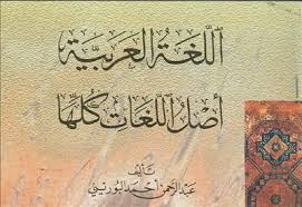 اللغة العربية أصل اللغات كلها كتاب الكتروني بصيغة Pdf