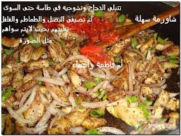 ملف شاورما الدجاج ملف شاورمة بطرق أكلات وأفكار منزلية Facebook