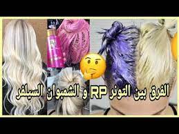 الفرق بين التونر rp و الشمبوان السيلفر وأيهما أفضل كل التفاصيل في الفيديو قبل ماتشري youtube