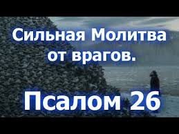 очень сильная молитва от злых людей сглаза порчи и колдовства Molitvy Ot Vragov I Zlyh Lyudej Na Rabote Silno Youtube V 2020 G Molitvy Psalom 26 Utrennie Molitvy