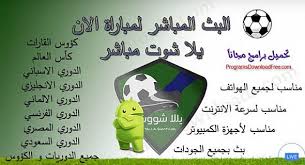 بتوقيت القاهرة بتوقيت الرياض بتوقيت غرينتش بتوقيت المغرب بتوقيت القدس بتوقيت بيروت بتوقيت الجزائر بتوقيت الكويت بتوقيت تونس بتوقيت بغداد بتوقيت الخرطوم. ØªØ­Ù…ÙŠÙ„ ØªØ·Ø¨ÙŠÙ‚ ÙŠÙ„Ø§ Ø´ÙˆØª Ù…Ø´Ø§Ù‡Ø¯Ø© Ù…Ø¨Ø§Ø±ÙŠØ§Øª Ø§Ù„ÙŠÙˆÙ… Yalla Shoot 2019 Ù„Ù„Ø¬ÙˆØ§Ù„ Ø§Ù„Ø§Ù†Ø¯Ø±ÙˆÙŠØ¯ ØªØ­Ù…ÙŠÙ„ Ø¨Ø±Ø§Ù…Ø¬ Ù…Ø¬Ø§Ù†ÙŠØ© Android