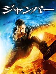 何度見ても非日常体験が味わえるSF作品『ジャンパー』の二度見ポイント【映画レビュー（ネタバレあり）】 | シングメディア