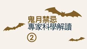 06.08.2021金康聊天室 鬼月禁忌 （导师:alvin） 农历七月，是中华民俗传说的中的鬼 ️，很多的好兄弟姐妹们，趁这个时候出来透透气，无数的游魂野鬼，都涌往凡间游荡，溜达‼️☯️ 自古以来，据说每年农历七月初一 ️，鬼门便会打开放出饿鬼，一直到七月三十日才关上。 å¿Œé–‹åˆ€ å¿Œæ‹è‚© å°ˆå®¶ç§'å­¸è§£è®€é¬¼æœˆç¦å¿Œ å¥åº·2 0