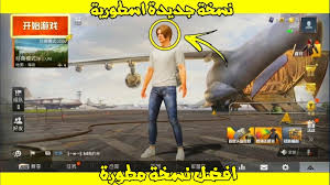 تحميل ببجي الصينية للكمبيوتر تحميل ببجي الصينية للايفون تنزيل ببجي الصينيه apk طريقة تحميل ببجي الصينية تحميل. Ø´Ø±Ø­ ÙˆØªØ­Ù…ÙŠÙ„ Ø¨Ø¨Ø¬ÙŠ Ù…ÙˆØ¨Ø§ÙŠÙ„ Ø§Ù„Ù†Ø³Ø®Ø© Ø§Ù„ØµÙŠÙ†ÙŠØ©