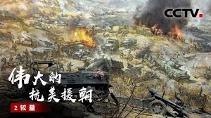 Image result for 抗美援朝