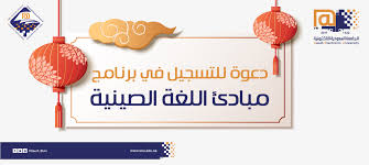 دعوة للتسجيل في برنامج مبادئ اللغة الصينية
