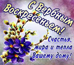 Наши поздравительные картинки несомненно порадуют каждого получателя, ведь веточка вербы издавна считалась символом здоровья и. Krasivye Kartinki S Verbnym Voskresenem 2021 34 Foto Prikolnye Kartinki I Yumor