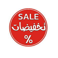 تخفيضات كبرى