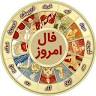 نتیجه تصویری برای ‫فال روزانه نمکستان : فال امروز – [فال روز تولد + فال روزانه PMC]‬‎