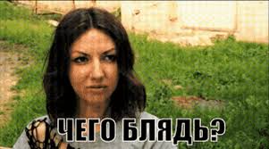 чегоблядь GIF - ЧегоБлядь - Discover & Share GIFs