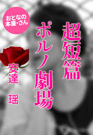 超短篇 ポルノ劇場 - 安達瑶 - 官能小説・無料試し読みなら、電子書籍・コミックストア ブックライブ