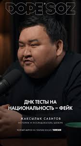 Полный выпуск на Youtube канале Dope Soz, ————, #dopesoz #подкаст #интервью  #казахстан #днк #тест