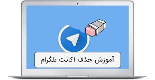 Check spelling or type a new query. Ø­Ø°Ù Ø§Ú©Ø§Ù†Øª ØªÙ„Ú¯Ø±Ø§Ù… Ø¯Ø± Û± Ø¯Ù‚ÛŒÙ‚Ù‡ Ø¢Ù¾Ø¯ÛŒØª Û²Û°Û²Û± Ù…ÙˆØ¨Ø§ÛŒÙ„ Ú©Ù…Ú©