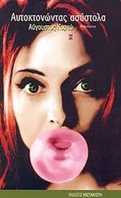 Maybe you would like to learn more about one of these? Aytoktonwntas Asystola Kortw Aygoystos