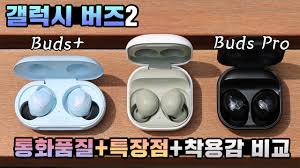 하지만, 많은 분들이 가격이 많이 싸진 버즈 플러스, 버즈 프로와 비교를 원하셔서, 정리해 보았습니다. íµííì§ê¹ì§ ë£ê³  ì¬ì¸ì ë²ì¦ íë¡ë³´ë¤ ããã ì¢ë¤ ê°¤ë­ì ë²ì¦2 ëìì¸ í¹ì¥ì  ì°©ì©ê° Anc Youtube