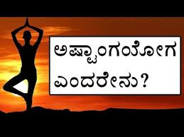 ashtanga yoga in kannada about