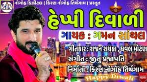 Gaman Santhal Happy Diwali Happy New Year Gujarati Video Song 2018 Youtube