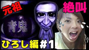 元祖青鬼 ひろし編 part1 青鬼に初対面でママトン絶叫 escape horror game 元祖 ひろし トン