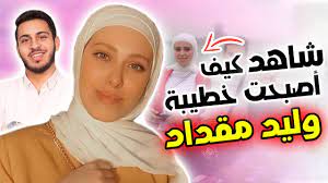 على صعيد آخر، كان قد نشر اليوتيوبر وليد مقداد صورا له مع والده خالد مقداد على صفحته الخاصة، وذلك برفقة شقيقه اليوتيوبر المعتصم مقداد، كشف من خلالها عن خروج والده من المستشفى، وذلك بعد معاناته من فيروس كورونا. Ø¹Ø§Ø¦Ù„Ø© Ù…Ù‚Ø¯Ø§Ø¯ Ù†ÙˆØ± ØºØ³Ø§Ù† Ø®Ø·ÙŠØ¨Ø© ÙˆÙ„ÙŠØ¯ Ù…Ù‚Ø¯Ø§Ø¯ Ø´Ø§Ù‡Ø¯ ÙƒÙŠÙ Ø£ØµØ¨Ø­Øª Youtube