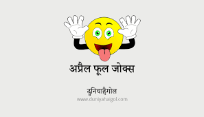 इन 10 मजेदार मैसेजेस, तस्वीरों के साथ मनाएं 'मूर्ख दिवस' april fools day 2019 happy april fool day funny messages jokes status images sms pics pranks read latest hindi news (ताजा हिन्दी समाचार) on april fools day 2019 images, april fools day jokes, 1st. April Fools Day Jokes In Hindi à¤…à¤ª à¤° à¤² à¤« à¤² à¤¸ à¤¡ à¤œ à¤• à¤¸ April Fool Jokes
