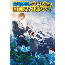 勇者召喚に巻き込まれたけど、異世界は平和でした 7 電子書籍版 / 著:灯台 イラスト:おちゃう : b00162209889 :  ebookjapan - 通販 - Yahoo!ショッピング