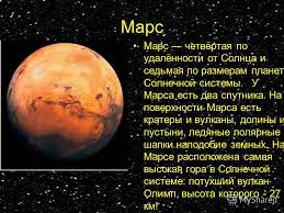 на какой планете находится олимп высочайшая гора солнечной системы Prezentaciya Na Temu Planeta Holodnoe Kosmicheskoe Telo Kotoroe Ne Izluchaet Sobstvennogo Sveta Ona Vidna Potomu Chto Otrazhaet Solnechnyj Svet Vokrug Solnca Dvizhetsya 9 Planet Skachat Besplatno I Bez Registracii