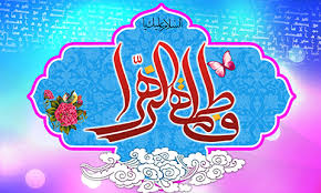 Image result for ‫ولادت حضرت فاطمه‬‎