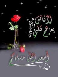 وبعض الأشخاص ما ز لنا عاج زين عن شكر الزمان الذي جمعنا بهم أسعد الله مساءكم أحبائي مساء الخي Good Evening Romantic Love Quotes Morning Quotes