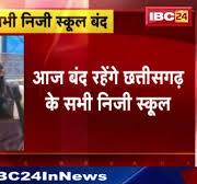 CG School Closed Today: आज छत्तीसगढ़ के सभी निजी स्कूल बंद। जानिए क्या है  वजह..