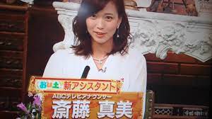 ＡＢＣの斎藤真美アナ、秘書になったかと思ったが、番宣だった！ | あの頃のショーケンになりたかった！ エコケーンの日記