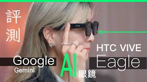 HTC VIVE Eagle 香港AI 眼鏡評測影片專為亞洲人設計、Google ...