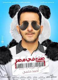 أفيش فيلم صنع في مصر لأحمد حلمي madeinegypt poster ahmedhelmy popular movies egyptian movies latest movies