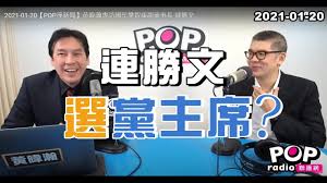 Include (or exclude) self posts. 2021 01 20 Popæ'žæ–°èž é»ƒæšç€šå°ˆè¨ªé€£å‹æ–‡ é€£å‹æ–‡é¸é»¨ä¸»å¸­ Youtube