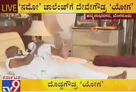 Yoga for back pain relief in kannada by guru sheiri. Tv9 Kannada On Twitter Hd Deve Gowda Practises Yoga Asanas At 86 Age In His Home Padmanabhanagar Video Link Https T Co Glqqzwvgw8 Hd Deve Gowda Deve Gowda Practises Yoga Deve Gowda Yoga Asanas Devegowda House Padmanabhanagar International Yoga